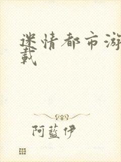 迷情都市游戏下载