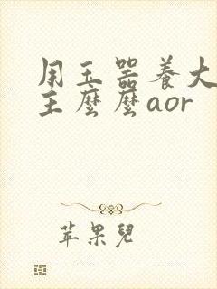 用玉器养大的公主么么aor