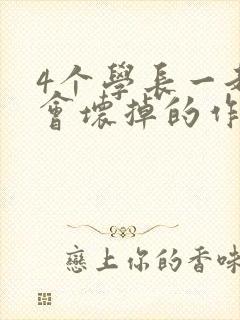 4个学长一起我会坏掉的作文