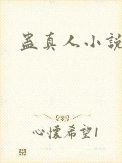蛊真人小说