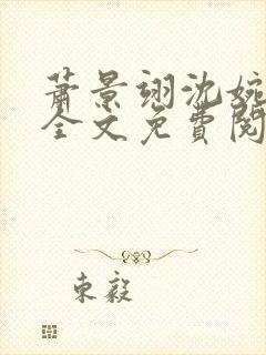 萧景翊沈婉小说全文免费阅读