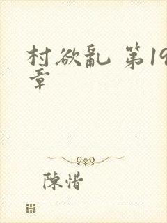 村欲乱 第19章
