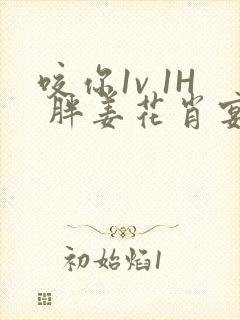 咬你1v 1H 胖姜花肖宴