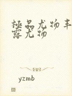 极品尤物丰满暴露尤物