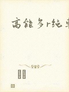 高能多r纯车