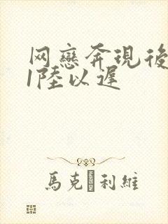 网恋奔现后1v1陆以迟