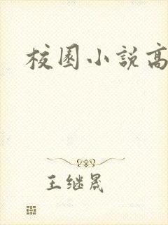 校园小说高h