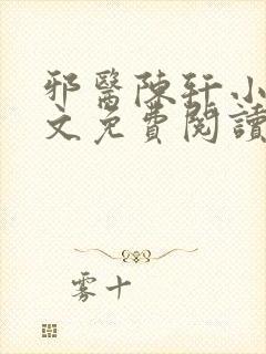 邪医陈轩小说全文免费阅读