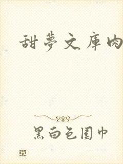 甜梦文库肉文