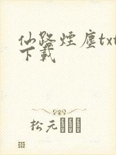 仙路烟尘txt下载
