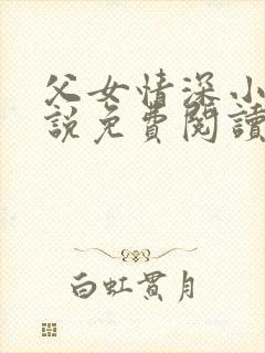 父女情深小兰小说免费阅读全文