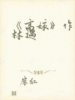 《高嫁》作者:林遇