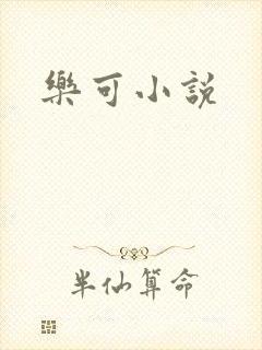乐可小说
