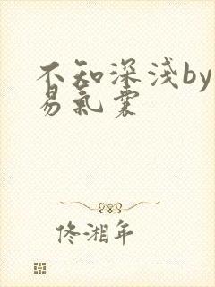 不知深浅by简易气囊