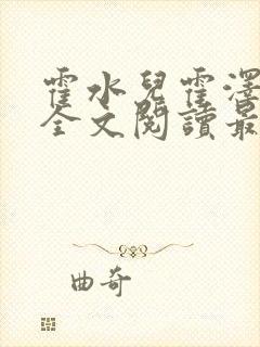 霍水儿霍泽小说全文阅读最新章节