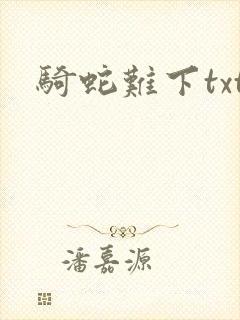 骑蛇难下txt
