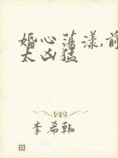 婚心荡漾,前夫太凶猛