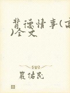 背德情事(高h)全文