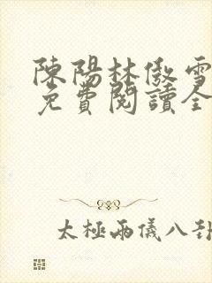 陈阳林傲雪小说免费阅读全文