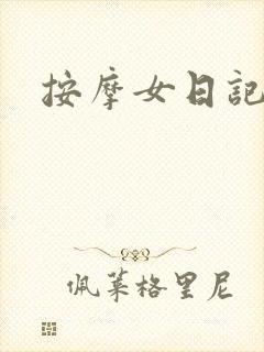 按摩女日记