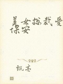 美女总裁爱上小保安