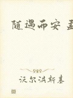 随遇而安 孟非