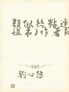 类似丝粘连连(姐弟)作者归寻