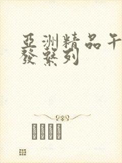 亚洲精品午睡沙发系列