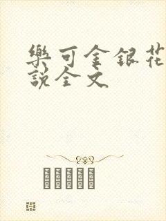 乐可金银花露小说全文