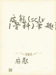 病态(sc1v1骨科)笔趣阁免费阅读