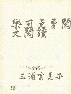 乐可免费阅读全文阅读