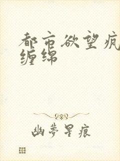 都市欲望疯狂的缠绵