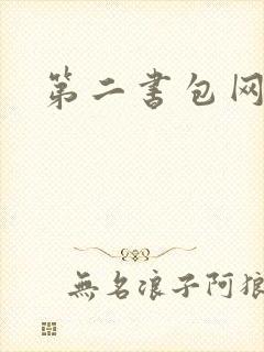 第二书包网 辣