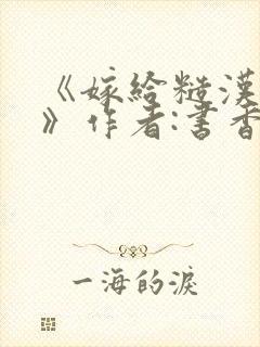 《嫁给糙汉以后》作者:书香