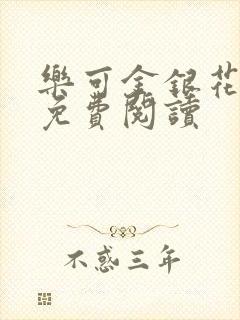 乐可金银花原文免费阅读