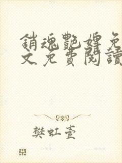 销魂艳婢免费全文免费阅读