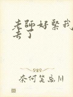 老师好紧我要进去了