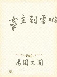 女主到处啪的快穿