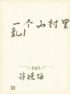 一个山村里的全乱1