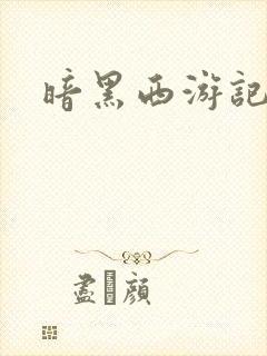 暗黑西游记漫画