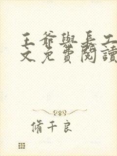 王爷与长工的全文免费阅读小说