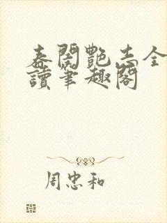 春闺艳志全文阅读笔趣阁