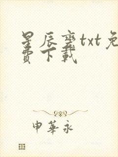 星辰变txt免费下载