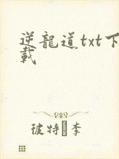 逆龙道txt下载