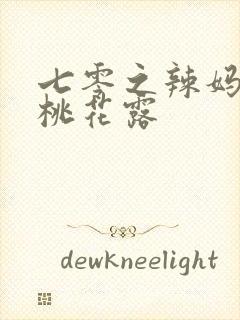 七零之辣妈当家桃花露