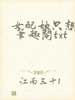 女配她只想sc 笔趣阁txt