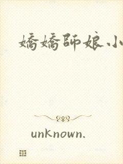娇娇师娘小说