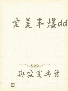 完美丰爆dd大