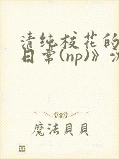 清纯校花的被肉日常(np)》沈柔