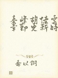 秦峰胡佳云最新章节更新时间